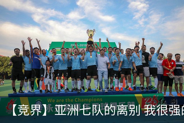【竞界】亚洲七队的离别 我很强的幻觉破灭