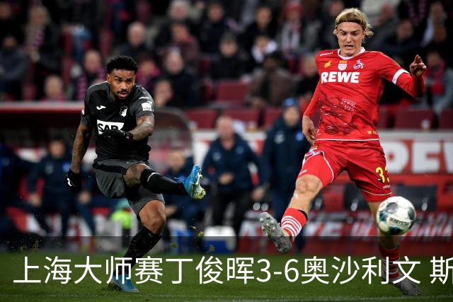 上海大师赛丁俊晖3-6奥沙利文 斯佳辉2-6特鲁姆普