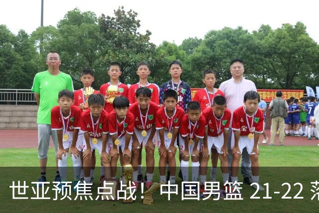 世亚预焦点战！中国男篮 21-22 落后日本首节，对手三分神准，外线防守漏洞暴露