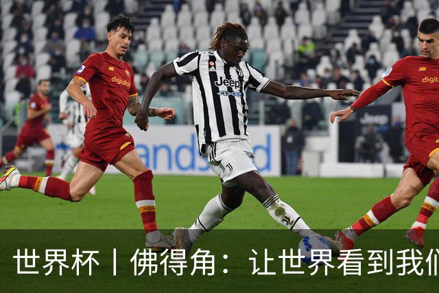 世界杯丨佛得角：让世界看到我们