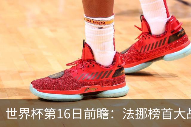 世界杯第16日前瞻：法挪榜首大战又见马宁身影 关注亚洲三队命运