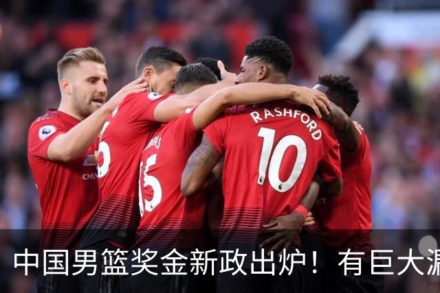 中国男篮奖金新政出炉！有巨大漏洞，海外球员拿不到，打消积极性