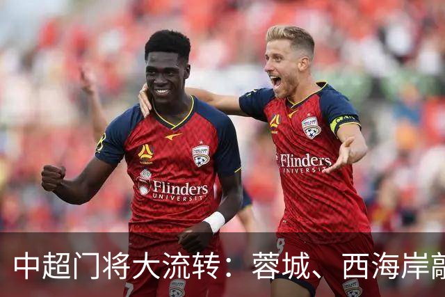 中超门将大流转：蓉城、西海岸敲定新门 玉昆连引两将