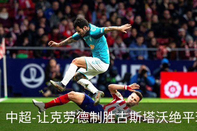 中超-让克劳德制胜古斯塔沃绝平球被吹 海港客场2-1逆转河南