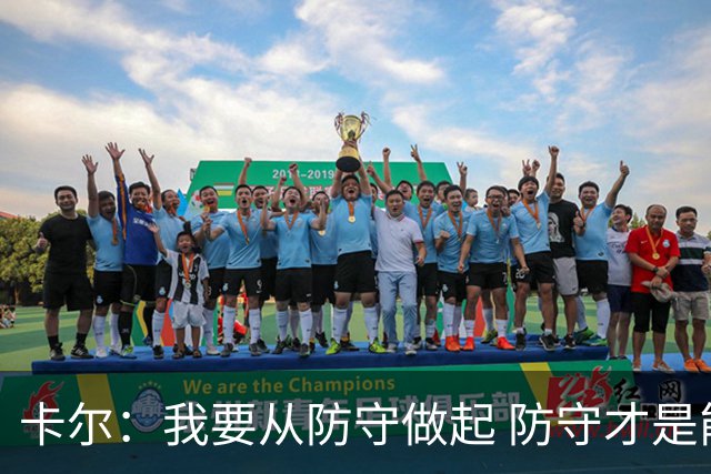 卡尔：我要从防守做起 防守才是能让我争取到出场时间的关键