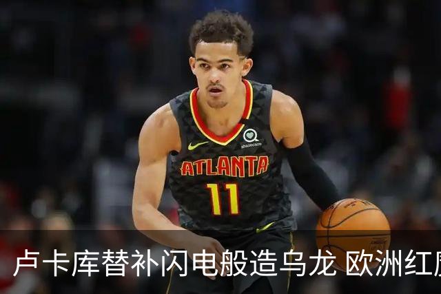 卢卡库替补闪电般造乌龙 欧洲红魔美加墨首秀以和为贵