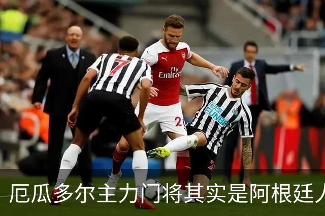 厄瓜多尔主力门将其实是阿根廷人，小时候还赢过梅西自行车