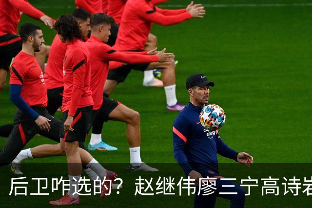 后卫咋选的？赵继伟廖三宁高诗岩三分合计8中0 庞峥麟遭DNP