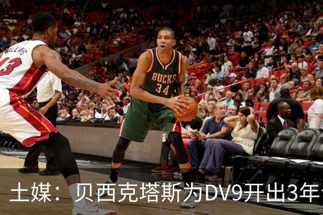 土媒：贝西克塔斯为DV9开出3年合同，球员未收到其他同等水平报价