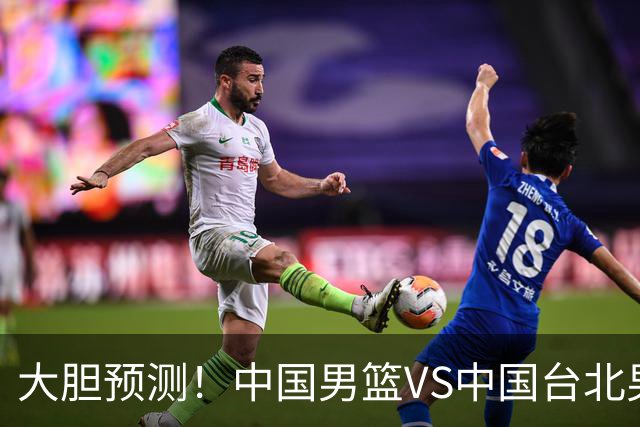 大胆预测！中国男篮VS中国台北男篮，中国队将大胜，原因有4点
