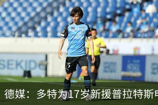 德媒：多特为17岁新援普拉特斯申请训练许可，让他能提前跟队训练