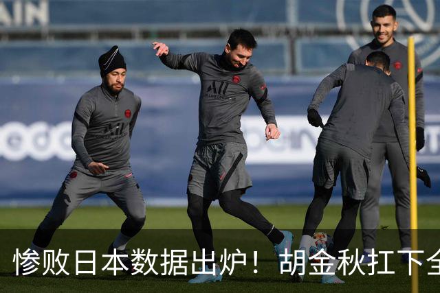惨败日本数据出炉！胡金秋扛下全队获评最佳，杨瀚森表现惨遭垫底