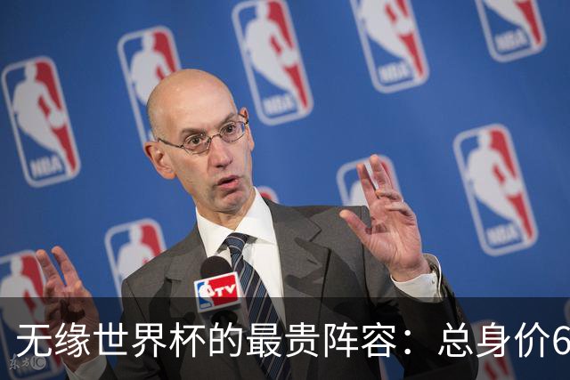无缘世界杯的最贵阵容：总身价6.7亿 意大利5人