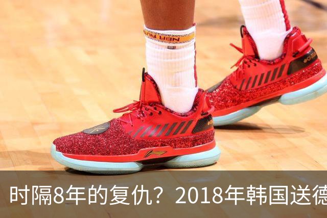 时隔8年的复仇？2018年韩国送德国出局 2026年战车还以暴击