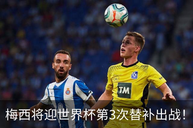 梅西将迎世界杯第3次替补出战！20年前梅西首秀替补16分钟1射1传