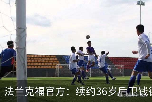 法兰克福官方：续约36岁后卫钱德勒至2027年，曾随队夺欧联杯冠军