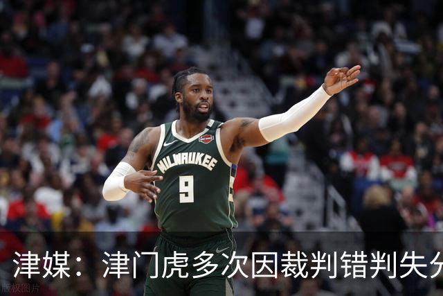 津媒：津门虎多次因裁判错判失分，频率之高超出球队忍受范畴