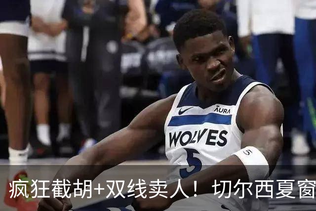 疯狂截胡+双线卖人！切尔西夏窗大洗牌，阿隆索重构争冠豪阵