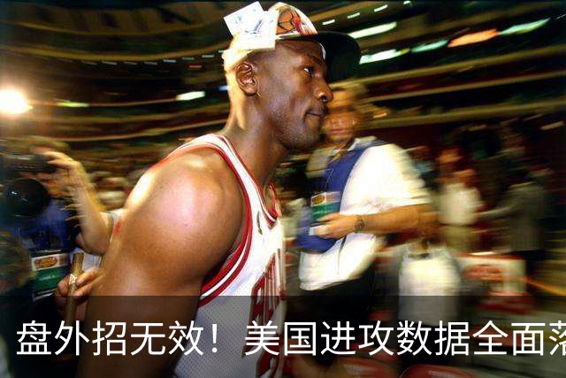盘外招无效！美国进攻数据全面落后 防线失误+门将送礼