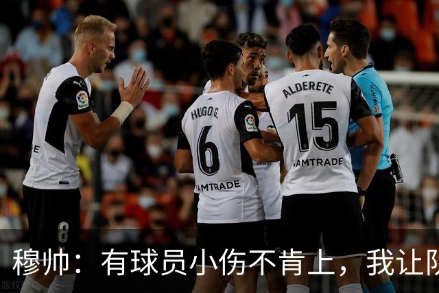 穆帅：有球员小伤不肯上，我让队医给我打麻醉，跟他说我行你也行