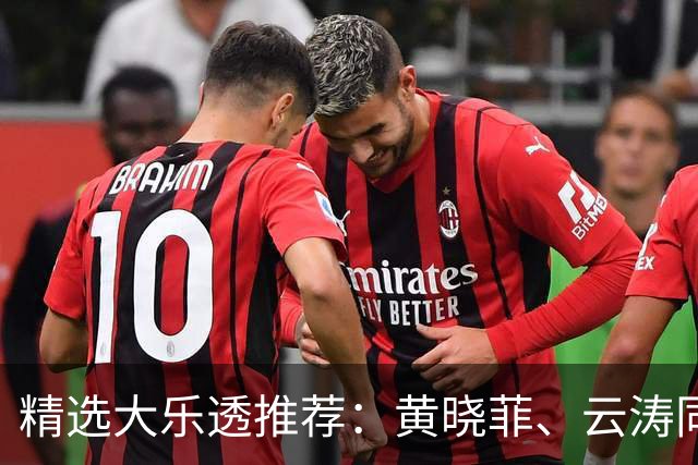 精选大乐透推荐：黄晓菲、云涛同中头奖1140万