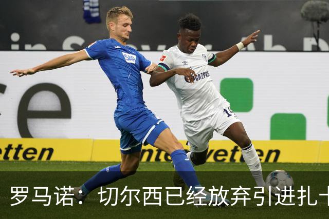 罗马诺：切尔西已经放弃引进扎卡 下周推进查瓦利亚和拉克鲁瓦