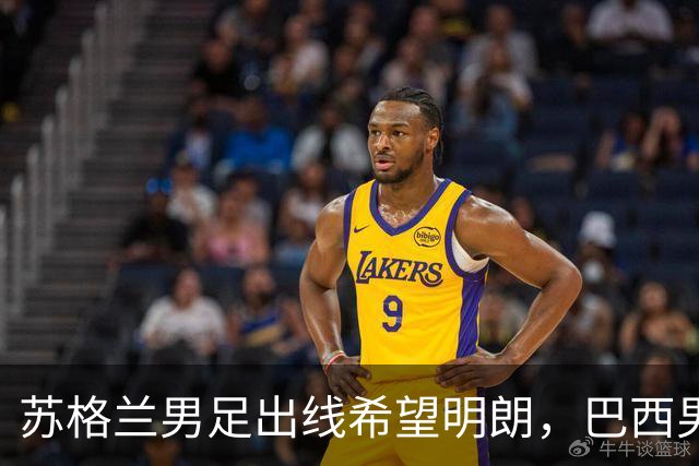 苏格兰男足出线希望明朗，巴西男足小组末战以控场为主！