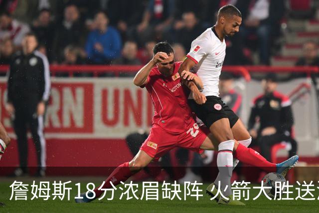 詹姆斯18分浓眉缺阵 火箭大胜送湖人客场5连败