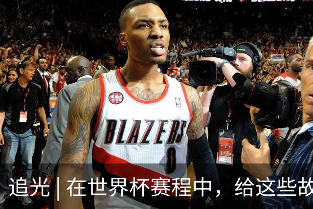 追光 | 在世界杯赛程中，给这些故事留点时间
