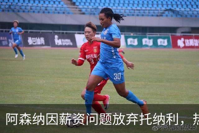 阿森纳因薪资问题放弃托纳利，热刺9.02亿元总价敲定交易