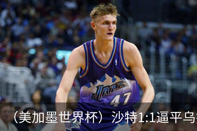 （美加墨世界杯）沙特1:1逼平乌拉圭 伊朗2:2战平新西兰