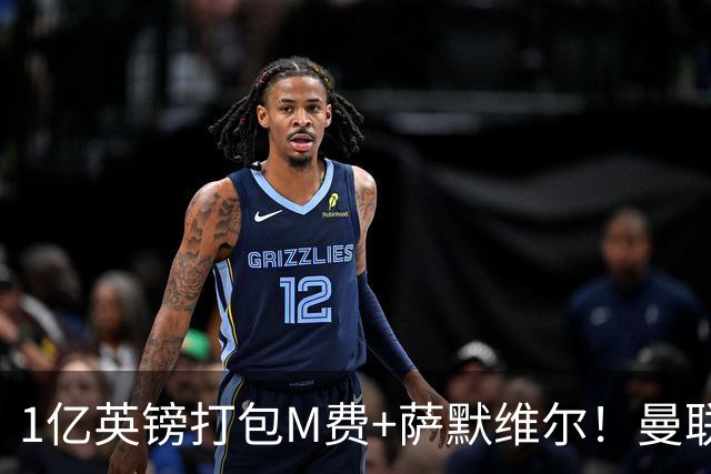 1亿英镑打包M费+萨默维尔！曼联这算盘打得响，但铁锤帮肯吗？