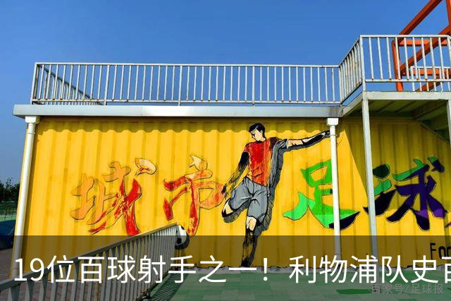 19位百球射手之一！利物浦队史百大球星第51位：杰克·巴尔默