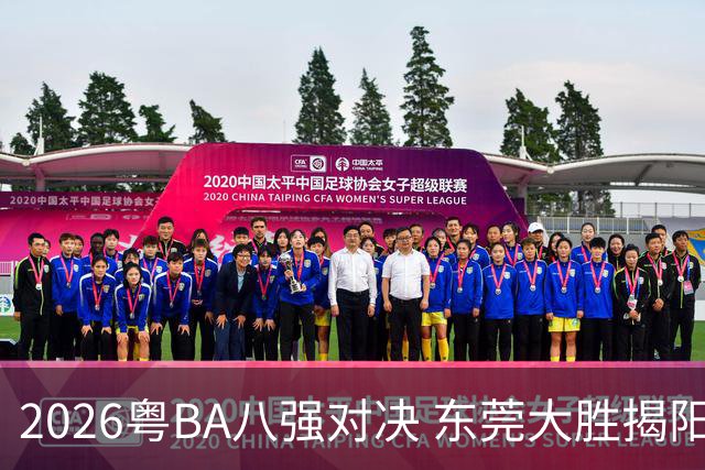 2026粤BA八强对决 东莞大胜揭阳晋级四强
