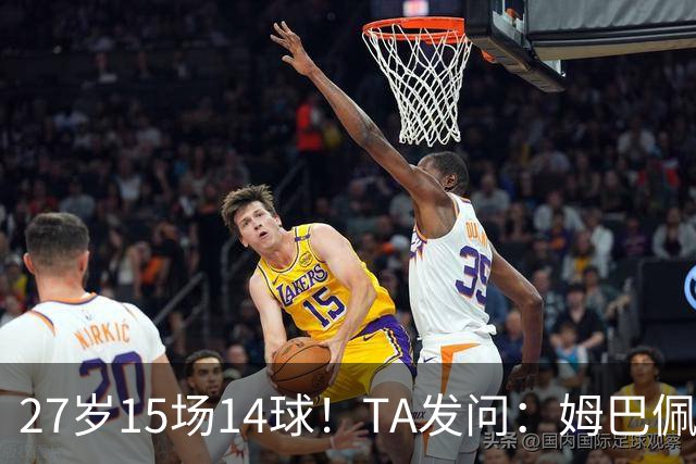 27岁15场14球！TA发问：姆巴佩会成为世界杯历史上最伟大球员吗？