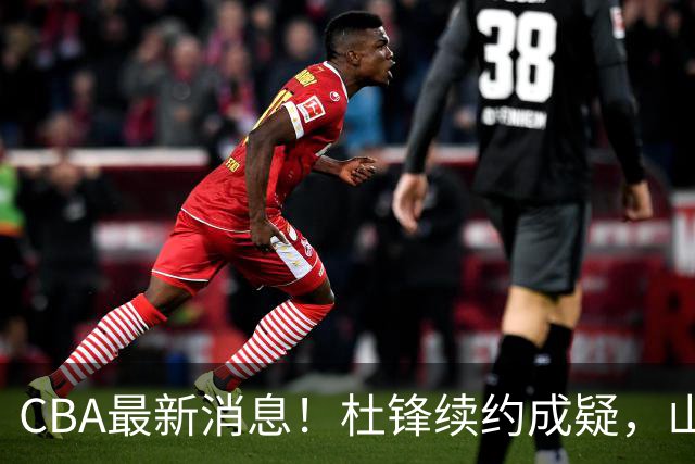 CBA最新消息！杜锋续约成疑，山东报价1米85后卫，首钢遭重罚