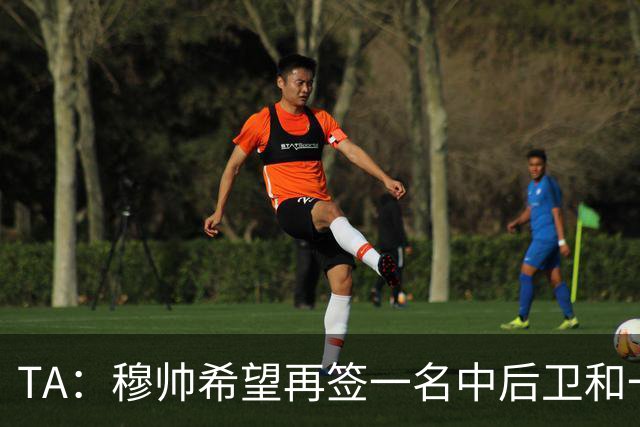 TA：穆帅希望再签一名中后卫和一名中场，楚阿梅尼可能离队